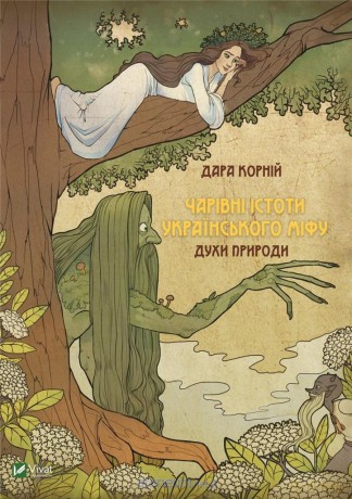 Magical creatures of the Ukrainian.. UA - Dara Korniy [KSIĄŻKA]