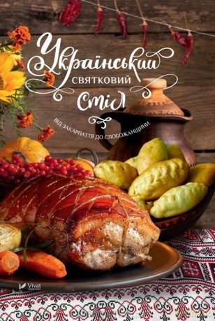 Ukrainian festive table From Transcarpathia.. UA - Lapshyna L. [KSIĄŻKA]