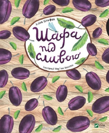 A closet under a plum tree w, ukraińska - Alina Stefan [KSIĄŻKA]