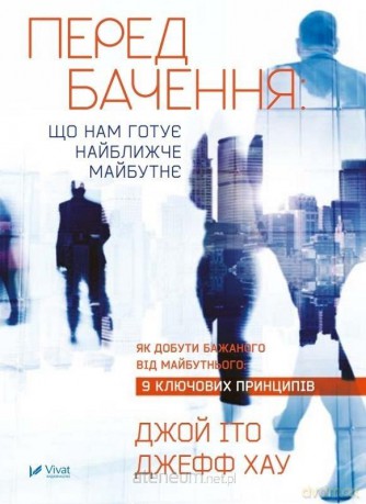 A prediction of what the near future has...UA - Joy Ito, Jef Howe [KSIĄŻKA]