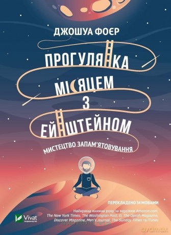A walk on the moon with Einstein... w. ukraińska - J. Feuer [KSIĄŻKA]
