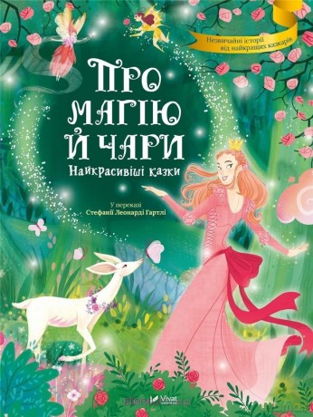 About magic and spells. The most beautiful... UA - told by Stefania Leonardi Hartley [KSIĄŻKA]