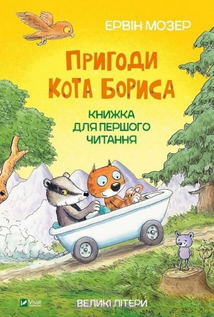 Adventures of Boris the cat w. ukraińska - Moser Erwin [KSIĄŻKA]