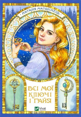 All my keys and Gaia. Book one w. ukraińska - N. Matolinets [KSIĄŻKA]