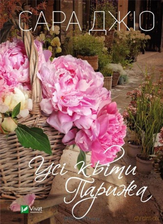 All the flowers of Paris w. ukraińska - Sarah Gio [KSIĄŻKA]