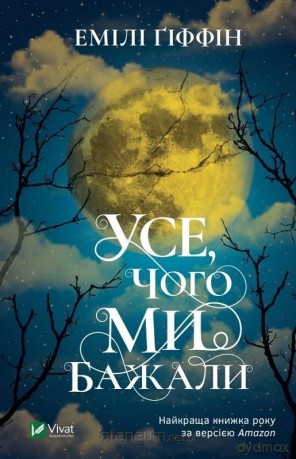 All We Ever Wanted w.ukraińska - Emily Giffin [KSIĄŻKA]