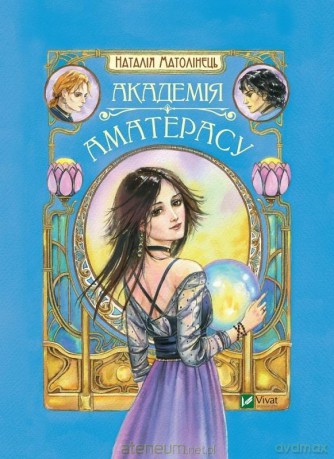 Amateras Academy w. ukraińska - N. Matolinets [KSIĄŻKA]