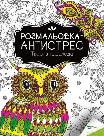 Antistress coloring book. Creative pleasure UA - I. Konoplenko [KSIĄŻKA]