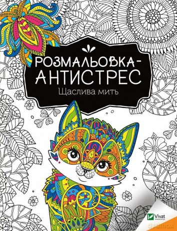 Antistress coloring book. Happy moment UA - I. Konoplenko [KSIĄŻKA]