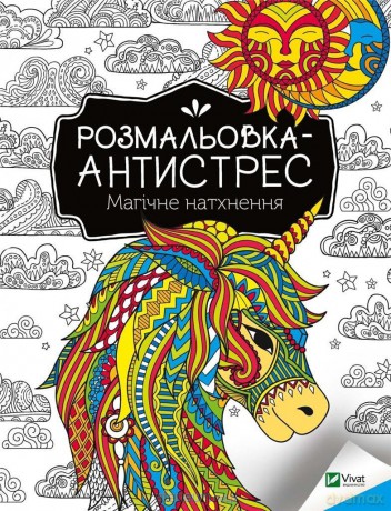 Antistress coloring book. Magical inspiration UA - I. Konoplenko [KSIĄŻKA]