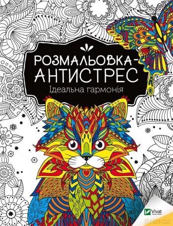 Antistress coloring book. Perfect harmony UA - I. Konoplenko [KSIĄŻKA]