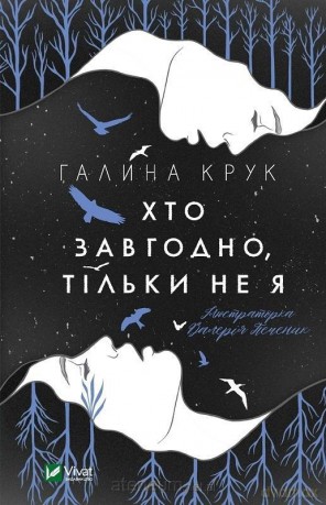 Anyone but me w.ukraińska - G. Kruk [KSIĄŻKA]
