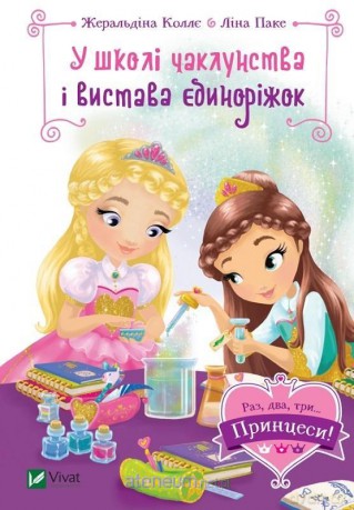 At the wizarding school and The unicorn show UA - Graldine Collier, Lina Paquet [KSIĄŻKA]