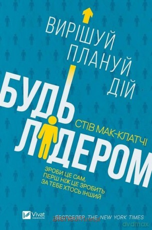 Be a leader: decide, plan, act w.ukraińska - S. Max-Klatchi [KSIĄŻKA]