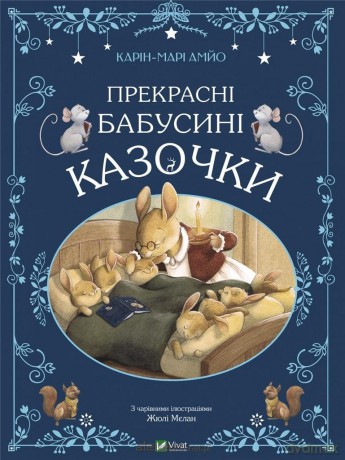 Beautiful grandmother's fairy tales w. ukraińska - AMYO Karin-Marie [KSIĄŻKA]