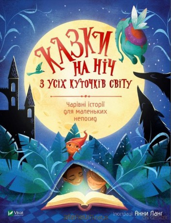 Bedtime tales from all over the world w. ukraińska - Anna Lang [KSIĄŻKA]