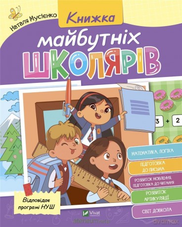 Book of future schoolchildren w. ukraińska - N. Musienko, V. Rozhniv [KSIĄŻKA]