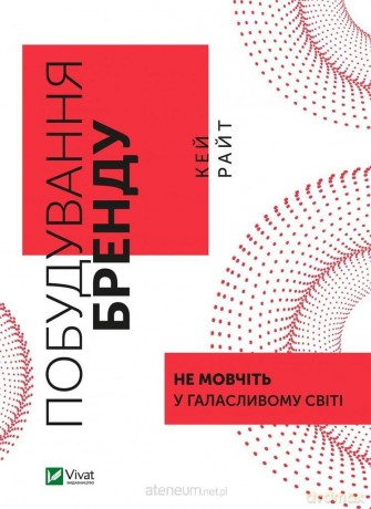 Brand building: Stay silent in a noisy world UA - Key Rayt [KSIĄŻKA]
