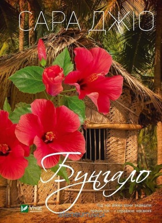 Bungalow w. ukraińska - Sarah Gio [KSIĄŻKA]