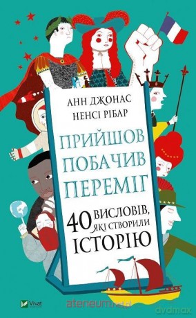 Came saw conquered. 40 dictums that made.. UA - Ann Jonas, Nancy Ribar [KSIĄŻKA]