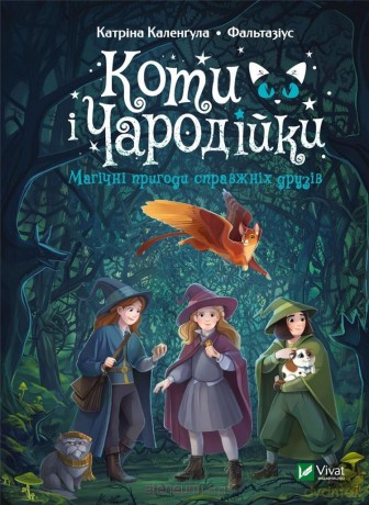 Cats and Enchantresses. Magical adventures.. UA - Katrina Kalengula [KSIĄŻKA]