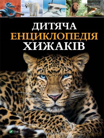 Children's encyclopedia of predators w. ukraińska - M.S. Zhuchenko [KSIĄŻKA]