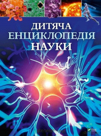 Children's encyclopedia of science UA - Giles Sparrow [KSIĄŻKA]