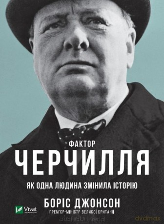 Churchill's factor as one person changed.. UA - Boris Johnson [KSIĄŻKA]