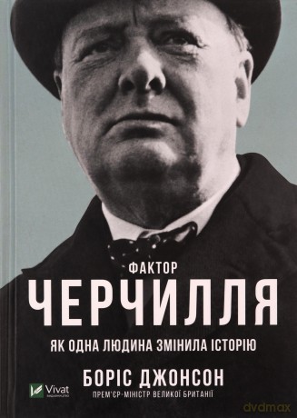Churchill's factor as one person changed.. UA - Boris Johnson [KSIĄŻKA]