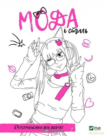 Coloring book for girls. Fashion and style UA - Maria Goldysh, Oleksandra Litvinova [KSIĄŻKA]