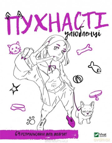 Coloring book for girls. Fluffy pets UA - Maria Goldysh, Oleksandra Litvinova [KSIĄŻKA]