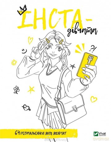 Coloring book for girls. Insta-girls UA - Maria Goldysh, Oleksandra Litvinova [KSIĄŻKA]