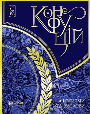 Confucius Aphorisms and sayings w.ukraińska - comp. Derysheva [1xKSIĄŻKA]