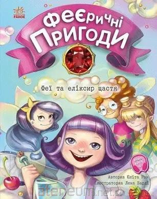 Czarujące przygody.Wróżki i eliksir szczęścia w.UA [1xKSIĄŻKA]