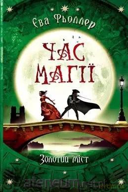 Czas magii. Złoty most [1xKSIĄŻKA]