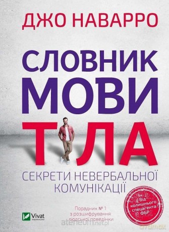 Dictionary of body language w. ukraińska - J. Navarro [1xKSIĄŻKA]