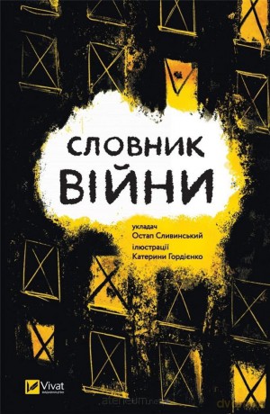 Dictionary of war w.ukraińska - Ostap Slavynskyy [1xKSIĄŻKA]