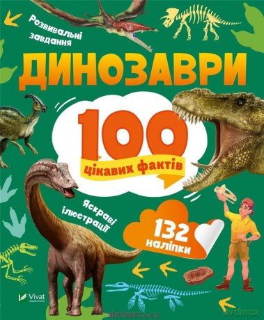 Dinosaurs. 100 interesting facts w. ukraińska - Lilia Politay [1xKSIĄŻKA]