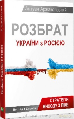 Dispute between Ukraine and Russia w. ukraińska - Antoine Arjakovsky [1xKSIĄŻKA]