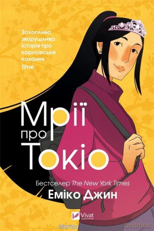 Dreams about Tokio w. ukraińska - Emiko Jeen [1xKSIĄŻKA]