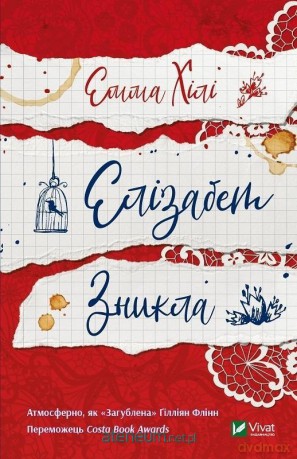 Elizabeth Is Missing w.ukraińska - Emma Healey [1xKSIĄŻKA]