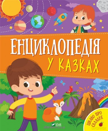 Encyclopedia in fairy tales w.ukraińska - Pylypenko Olha, Yana Voronkova [1xKSIĄŻKA]
