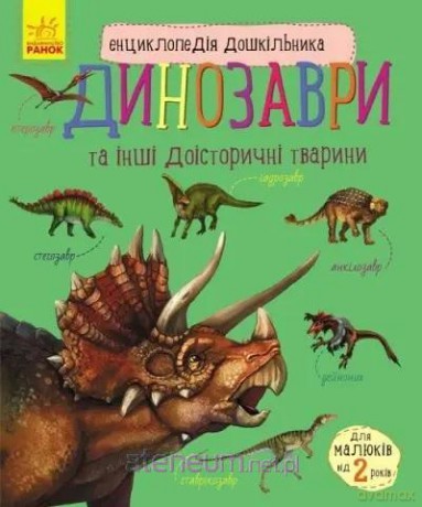 Encyklopedia przedszkolaka: Dinozaury w. ukraińska [1xKSIĄŻKA]