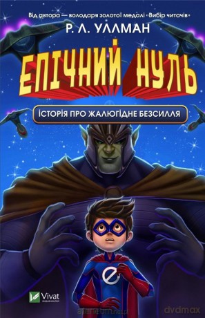 Epic Zero. A story about pitiful impotence UA - R.L. Ullman [1xKSIĄŻKA]