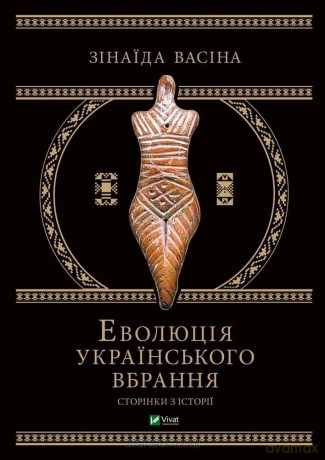 Evolution of Ukrainian clothing w. ukraińska - Z. Vasina [1xKSIĄŻKA]