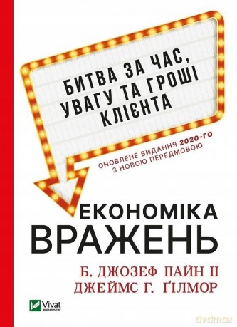 Experience Economy w. ukraińska - B. Joseph Pine II [1xKSIĄŻKA]
