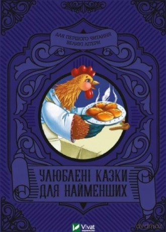 Favorite fairy tales for the little ones UA - M.S. Zhuchenko [1xKSIĄŻKA]