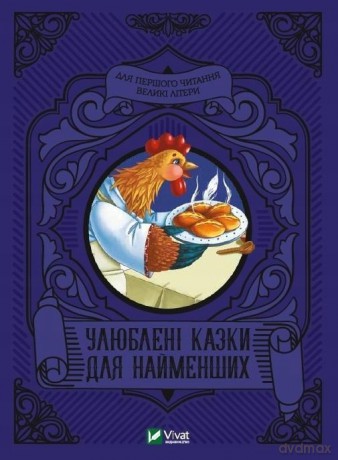 Favorite fairy tales for the little ones UA - M.S. Zhuchenko [1xKSIĄŻKA]