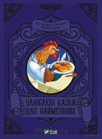 Favorite fairy tales for the little ones UA - M.S. Zhuchenko [1xKSIĄŻKA]