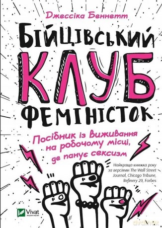 Fight club of feminists w.ukraińska - J. Bennett [1xKSIĄŻKA]